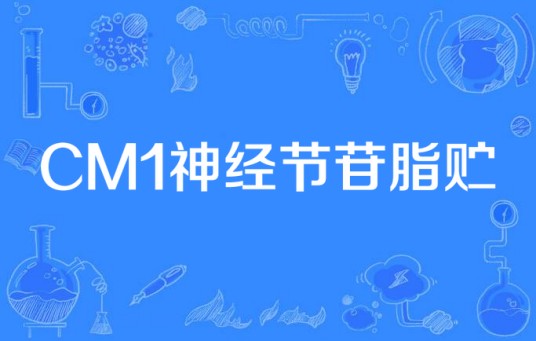 CM1神经节苷脂贮