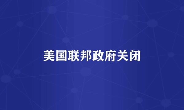 美国联邦政府关闭
