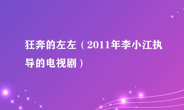 狂奔的左左（2011年李小江执导的电视剧）