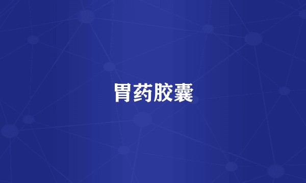 胃药胶囊