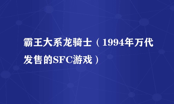 霸王大系龙骑士（1994年万代发售的SFC游戏）