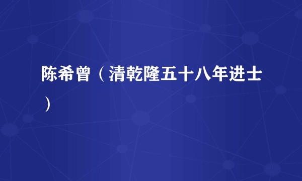 陈希曾（清乾隆五十八年进士）