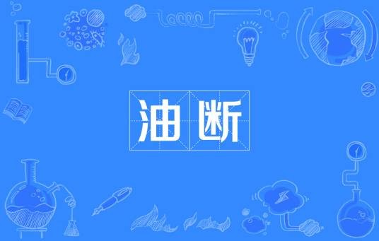 油断（堺屋太一创作的网络小说）