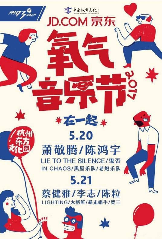氧气音乐节