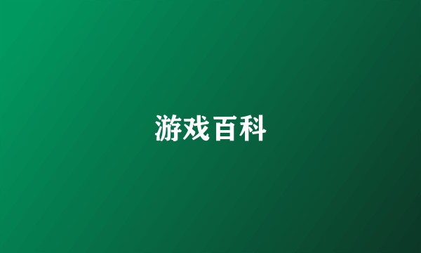 游戏百科