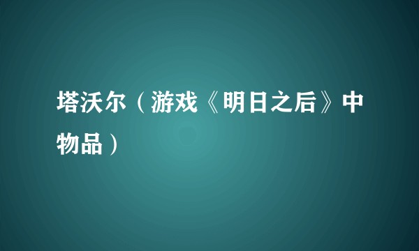塔沃尔（游戏《明日之后》中物品）