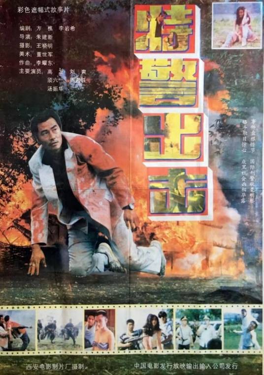 特警出击