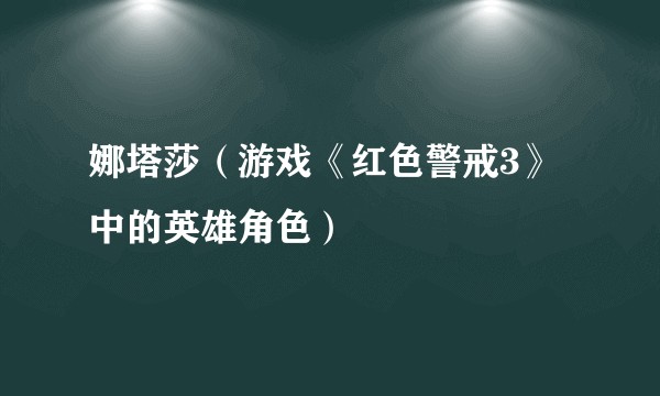 娜塔莎（游戏《红色警戒3》中的英雄角色）