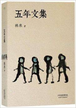 韩寒文集：五年文集