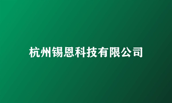杭州锡恩科技有限公司