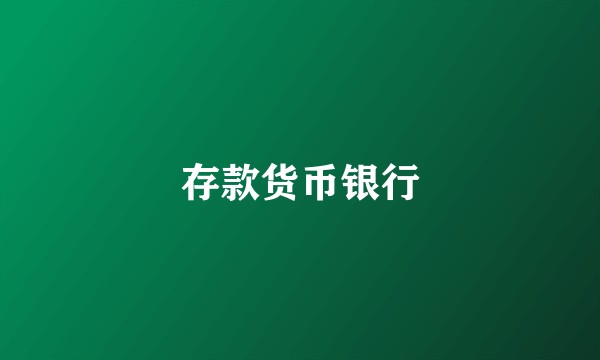 存款货币银行