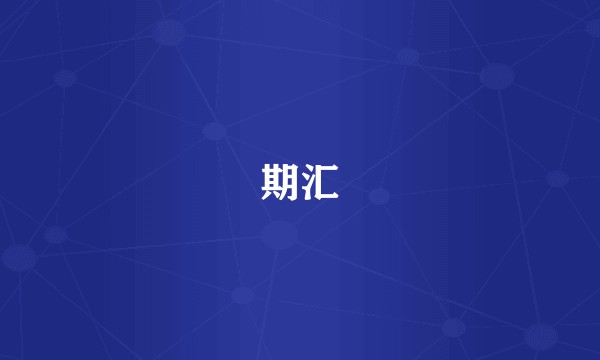 期汇
