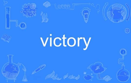 victory（英语单词）
