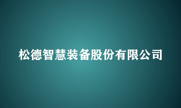 松德智慧装备股份有限公司