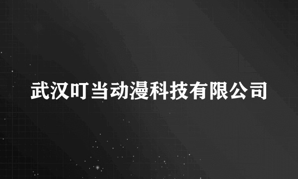 武汉叮当动漫科技有限公司