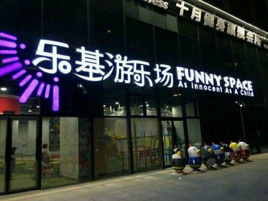 乐基广场