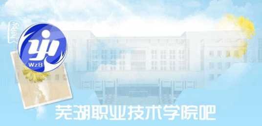 芜湖职业技术学院吧