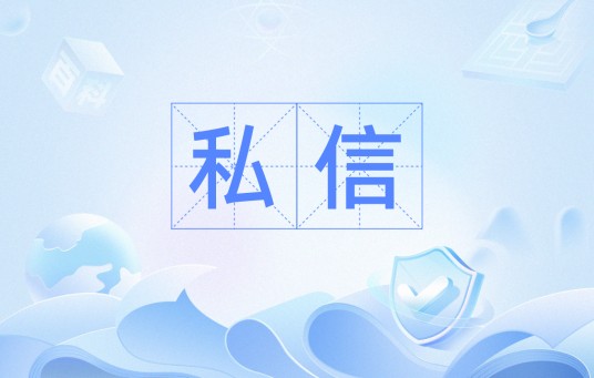 私信（社交网站功能）
