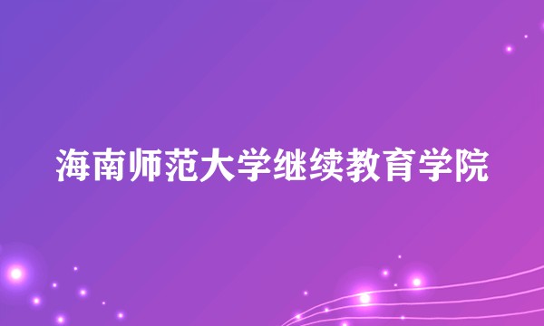 海南师范大学继续教育学院