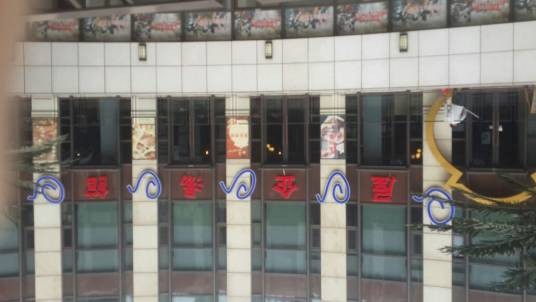 屋企汤馆（汇暻天地店）