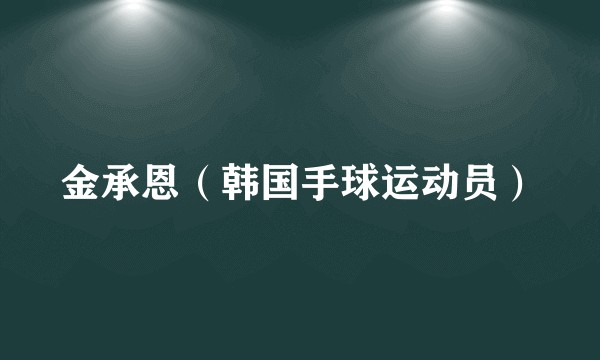 金承恩（韩国手球运动员）