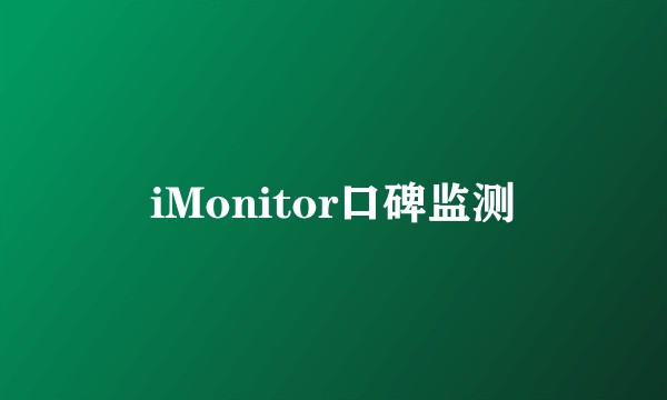 iMonitor口碑监测