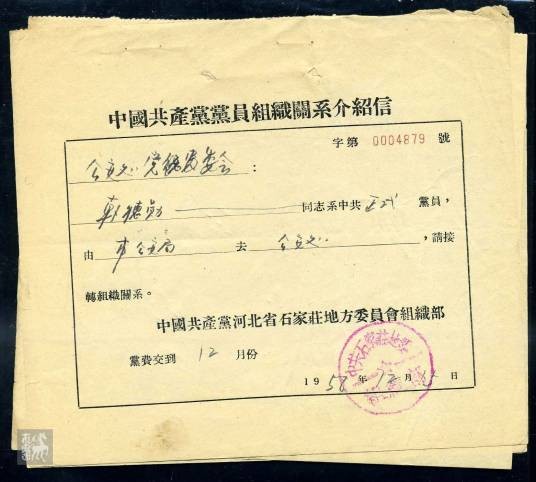 中国共产党党员组织关系介绍信