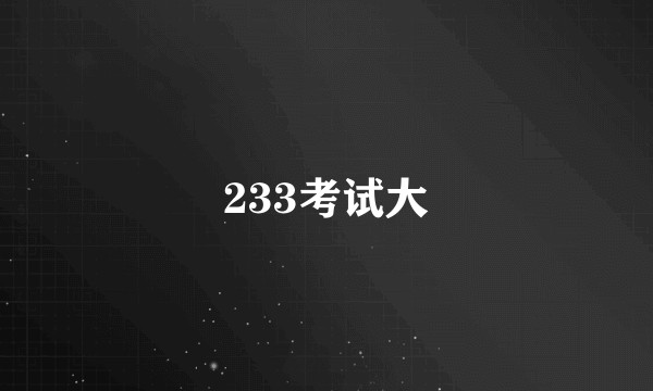 233考试大