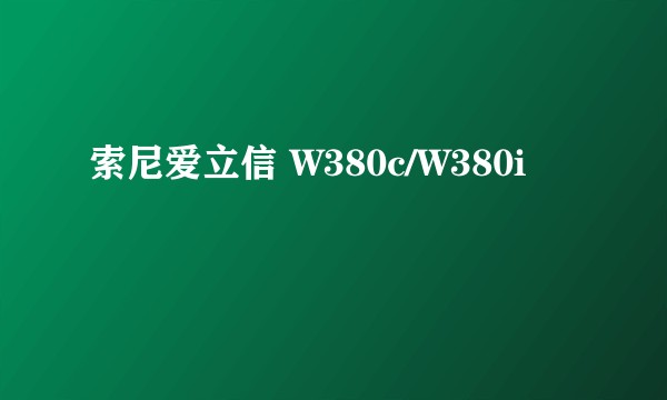索尼爱立信 W380c/W380i