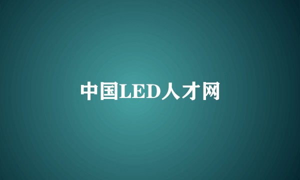 中国LED人才网