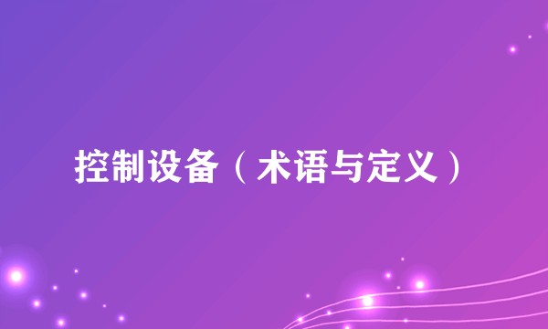 控制设备（术语与定义）