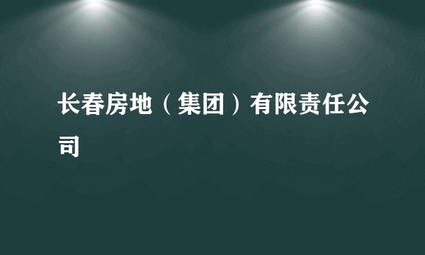 长春房地（集团）有限责任公司