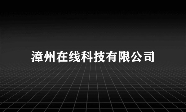 漳州在线科技有限公司
