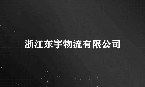 浙江东宇物流有限公司