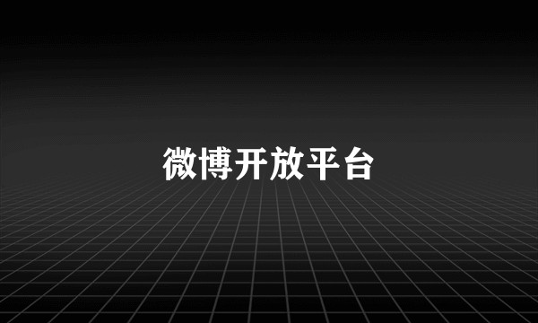 微博开放平台