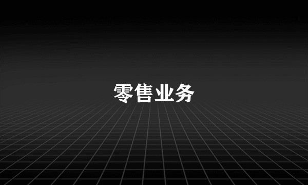 零售业务