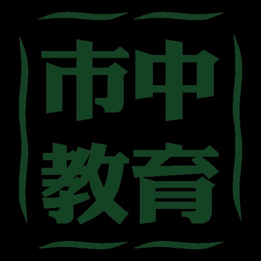 上海市市中教育专修学院