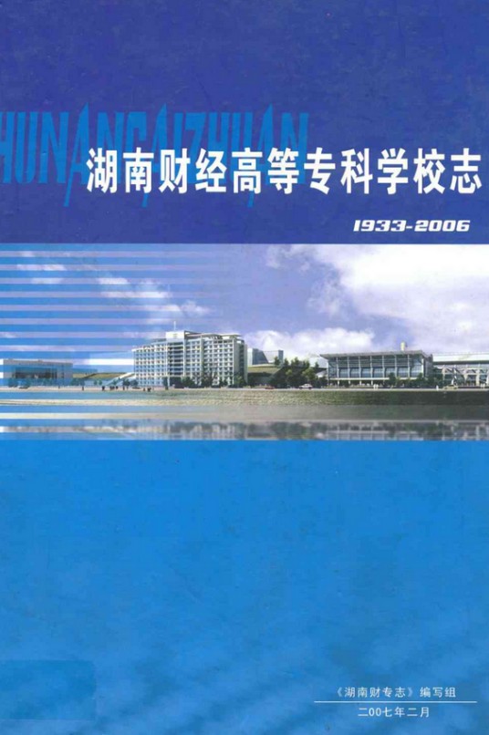 湖南财经高等专科学校志(1933-2006)