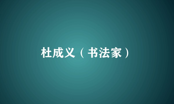 杜成义（书法家）