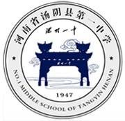 汤阴县第一中学