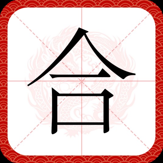 合（汉语汉字）