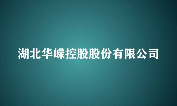 湖北华嵘控股股份有限公司