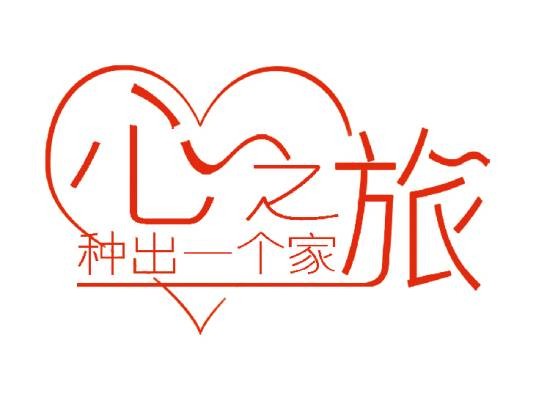 心之旅（公益活动）