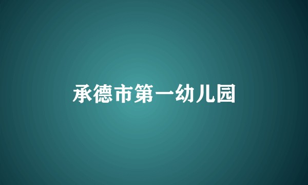 承德市第一幼儿园