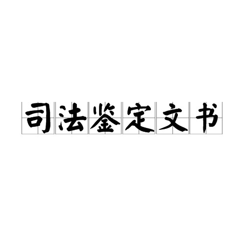 司法鉴定文书