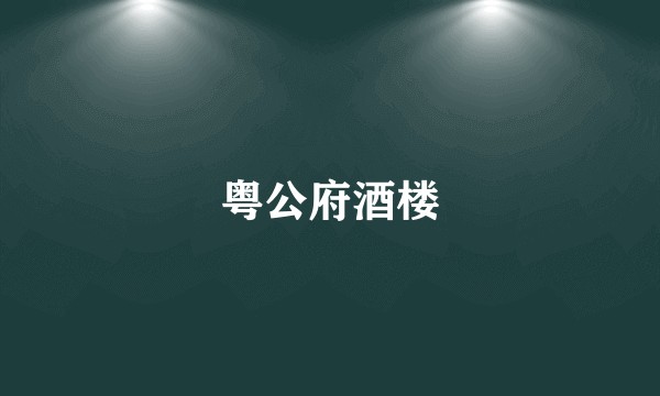 粤公府酒楼