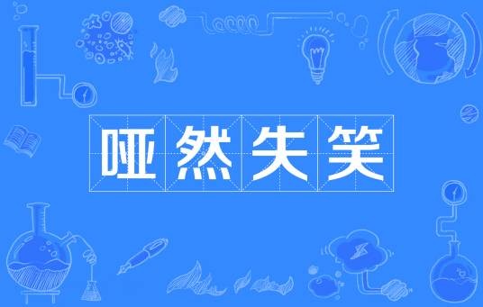 哑然失笑