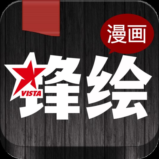 锋绘（漫画杂志）