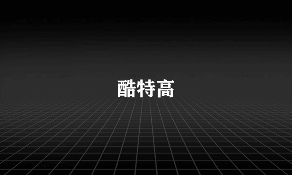 酷特高