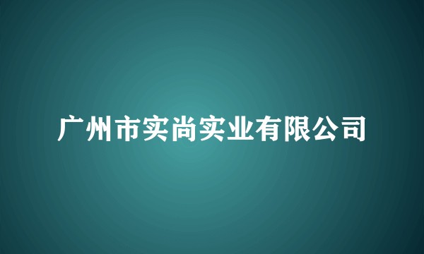 广州市实尚实业有限公司